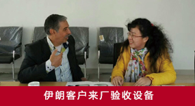 伊朗客戶(hù)來(lái)訪(fǎng)