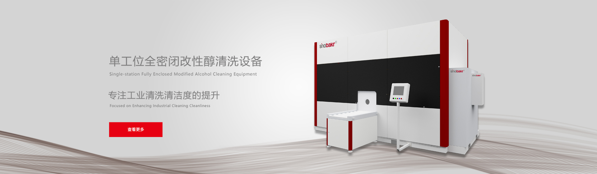 單工位改性醇清洗機(jī)