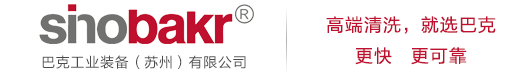 工業(yè)清洗解決方案-巴克工業(yè)裝備(蘇州)有限公司